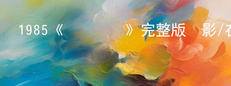 岑彭的個人主頁,1985《時來運轉》完整版電影/在線觀看/百度云-美劇天堂